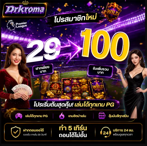 DRKROMA ทางเข้าสล็อตเปิดใหม่ ค่ายใหญ่โบนัสเยอะ ถอนไวไร้ขั้นต่ำ